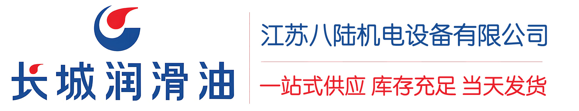 平罗长城润滑油总代理商,平罗长城润滑油授权经销商,平罗长城液压油代理商